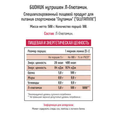Л-глютамин Bionic Nutrition L-Glutamine, 500 г, 100 порций, Натуральный вкус