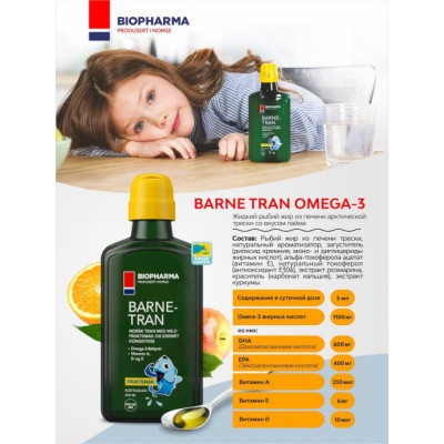 Рыбий жир Омега-3 для детей Biopharma Norsk Barne Tran Omega-3, 250 мл