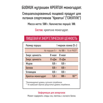 Креатин моногидрат Bionic Nutrition Creatine Monohydrate, 500 г, 100 порций