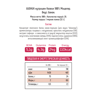 Протеин Казеиновый Bionic Nutrition Micellar Casein, 900 г, Банан