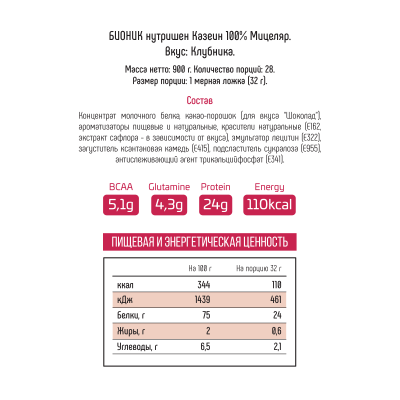 Протеин Казеиновый Bionic Nutrition Micellar Casein, 900 г, Клубника