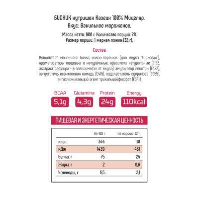 Протеин Казеиновый Bionic Nutrition Micellar Casein, 900 г, Ванильное мороженое