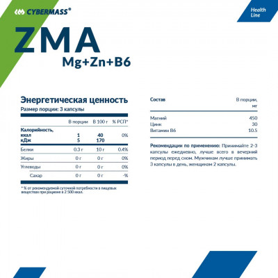 ЗМА Cybermass ZMA Mg + Zn + B6 caps, 90 капсул