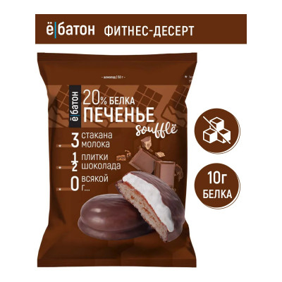 Протеиновое печенье с белковым суфле Ёбатон, 50 г, Шоколад