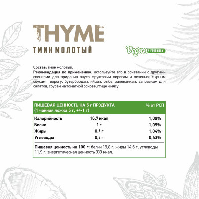 Тмин молотый NaturalSupp Thyme, 150 г